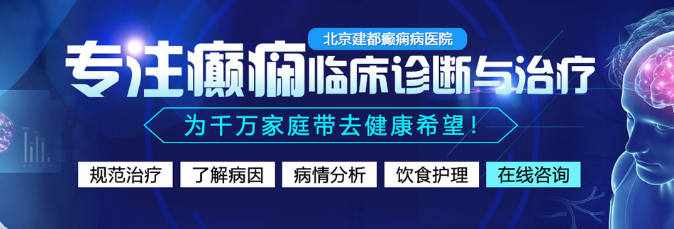 激情自拍亚洲无码北京癫痫病医院